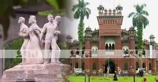 ঢাকা বিশ্ববিদ্যালয়ের গৌরবোজ্জ্বল ইতিহাস ও নতুন শিক্ষার্থীদের প্রত্যাশার দোলাচল